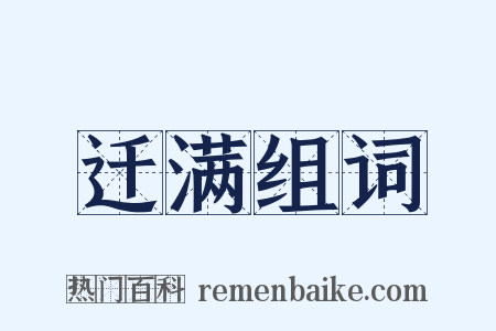 迁满组词是什么意思的图片